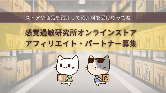 感覚過敏研究所オンラインストアの商品を紹介してね!アフィリエイト制度のおしらせ