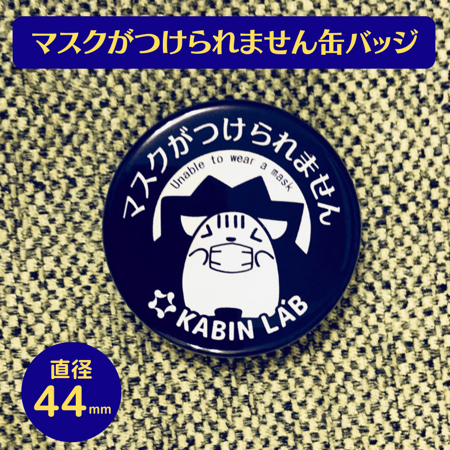 マスクがつけられません缶バッジ/ 感覚過敏缶バッジシリーズ – KANKAKU
