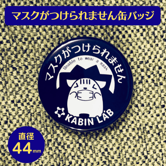 マスクがつけられません缶バッジ/ 感覚過敏缶バッジシリーズ