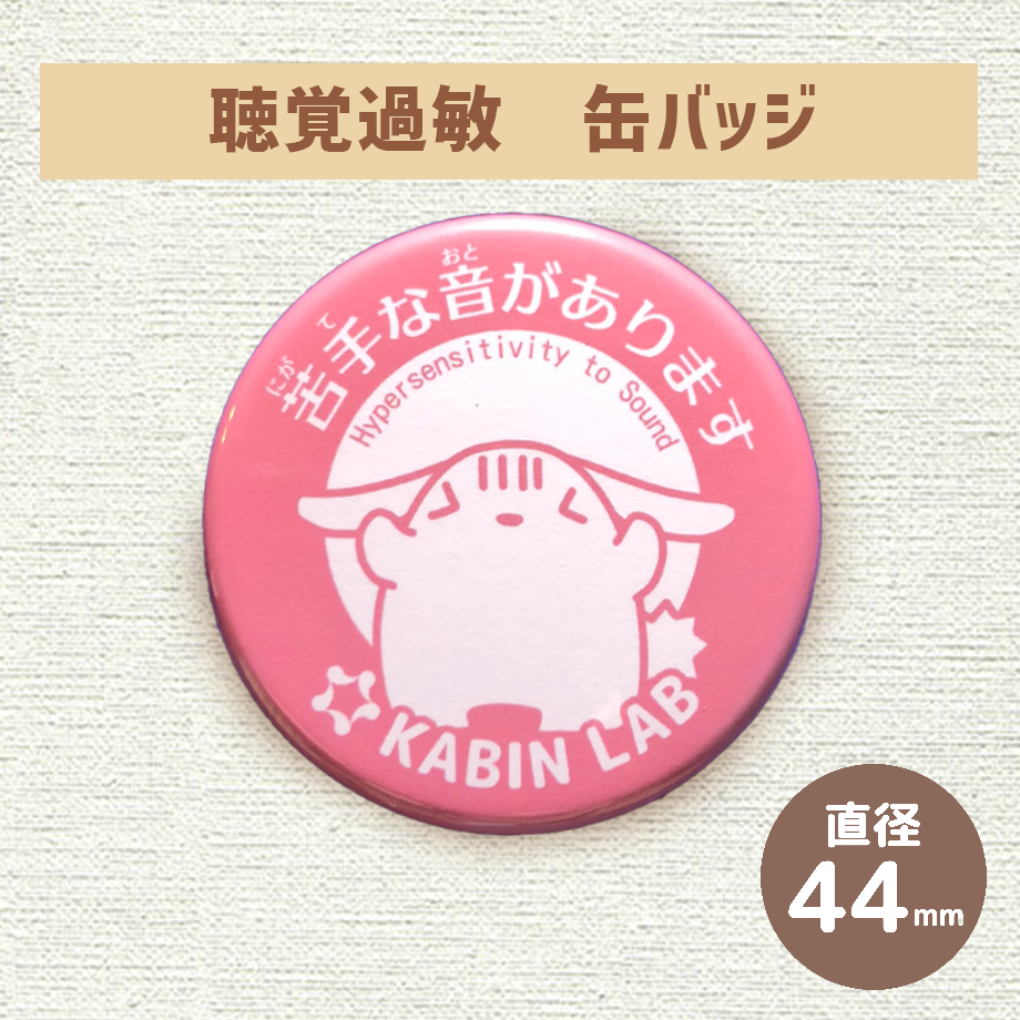 聴覚過敏缶バッジ（苦手な音があります）/感覚過敏缶バッジシリーズ