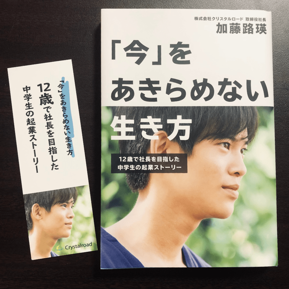 【販売終了】書籍『「今」をあきらめない生き方』加藤路瑛・著 (※希望者にはサイン入り)