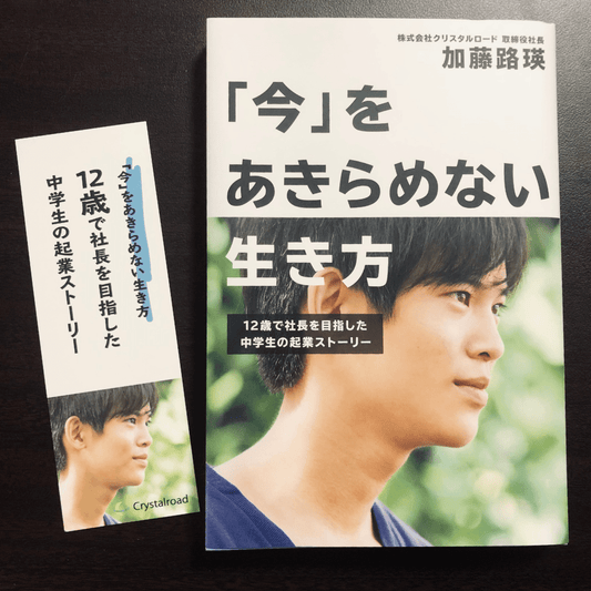 【販売終了】書籍『「今」をあきらめない生き方』加藤路瑛・著 (※希望者にはサイン入り)