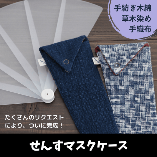 せんすマスクケース(草木染め)