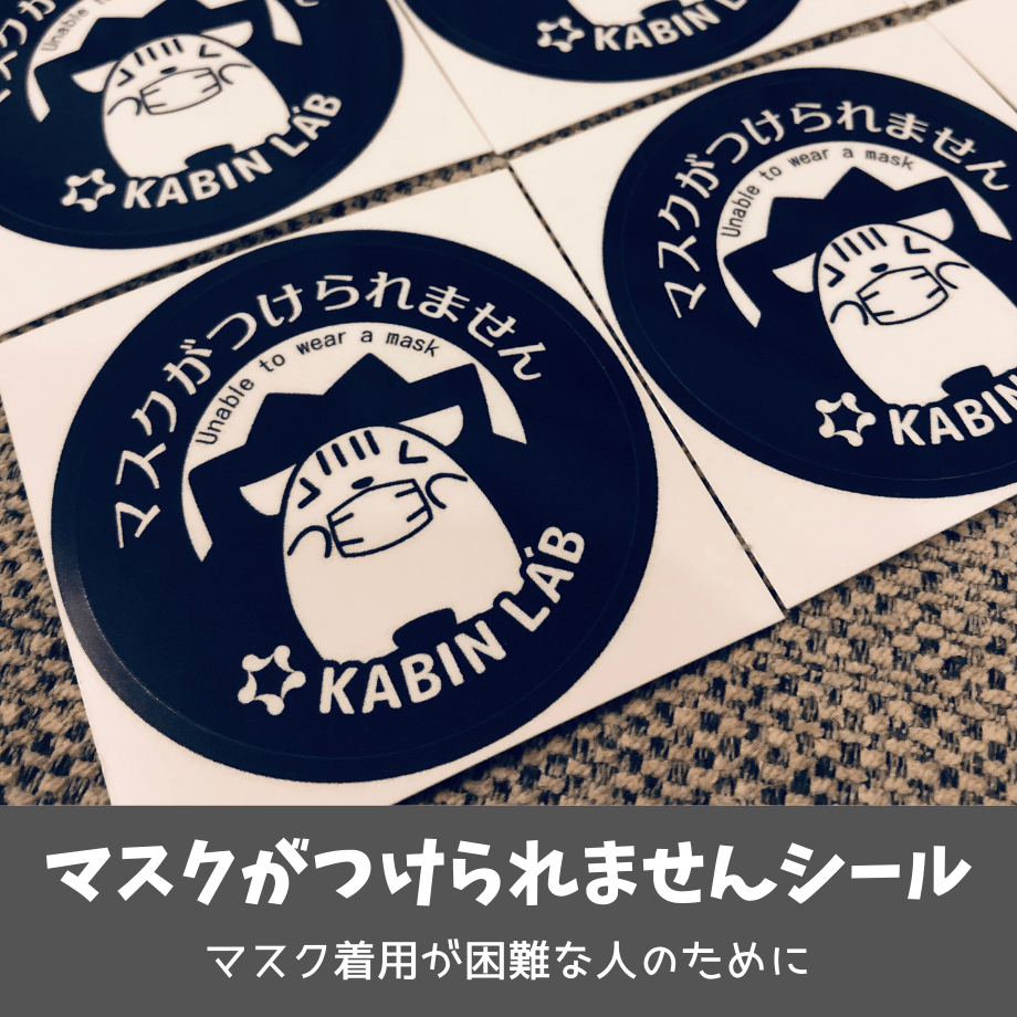 マスクがつけられませんシール