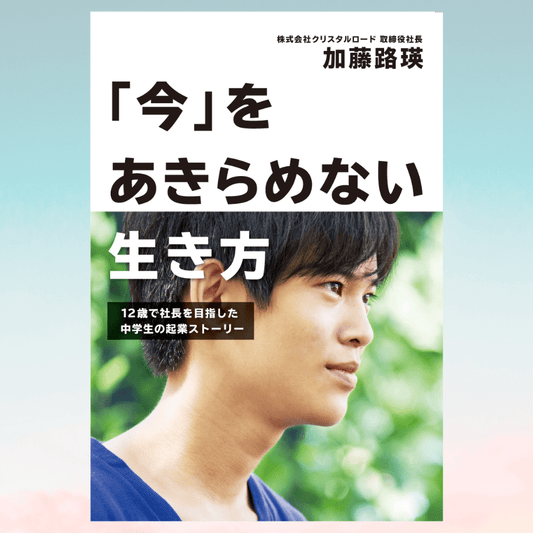 【販売終了】書籍『「今」をあきらめない生き方』加藤路瑛・著 (※希望者にはサイン入り)