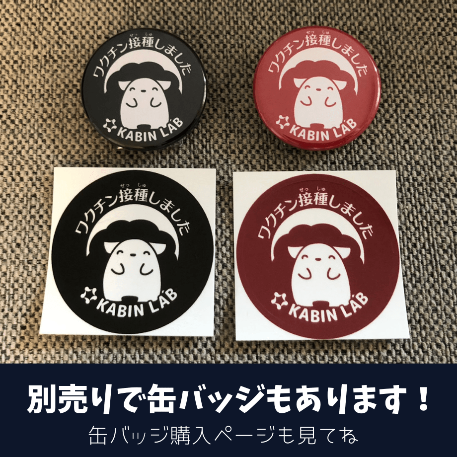 ワクチン接種しましたシール