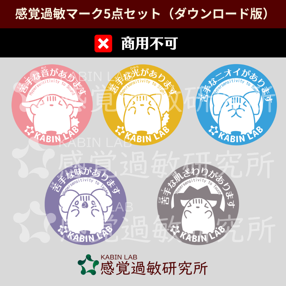 感覚過敏マーク5種(ダウンロード版)【まとめて割引:3400円→2720円】