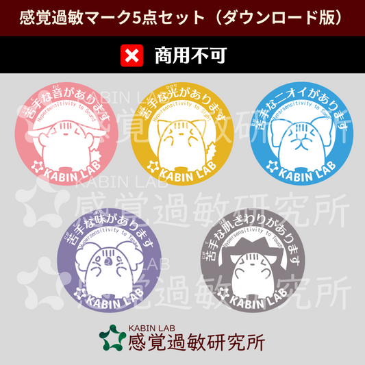 感覚過敏マーク5種(ダウンロード版)【まとめて割引:3400円→2720円】