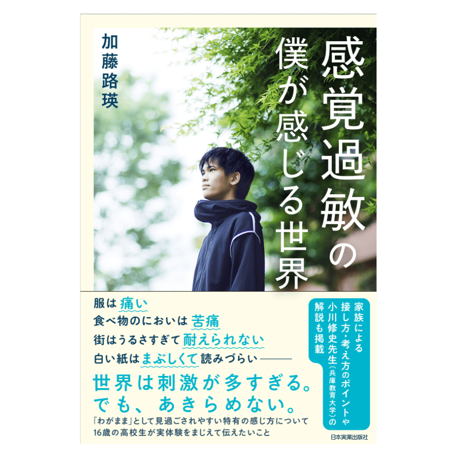 書籍『感覚過敏の僕が感じる世界』加藤路瑛・著 (※希望者にはサイン入り)