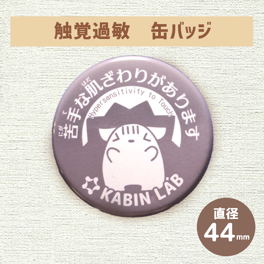 触覚過敏缶バッジ（苦手な肌ざわりあります）/ 感覚過敏缶バッジ