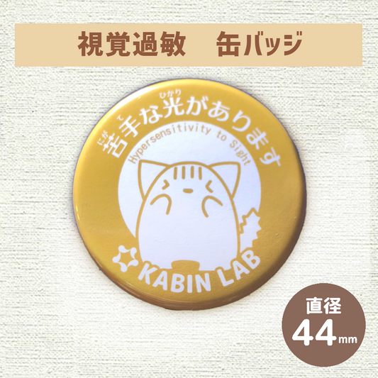 視覚過敏缶バッジ(苦手な光があります)/ 感覚過敏缶バッジシリーズ