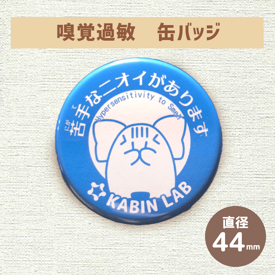 嗅覚過敏缶バッジ（苦手なニオイがあります）/ 感覚過敏缶バッジ