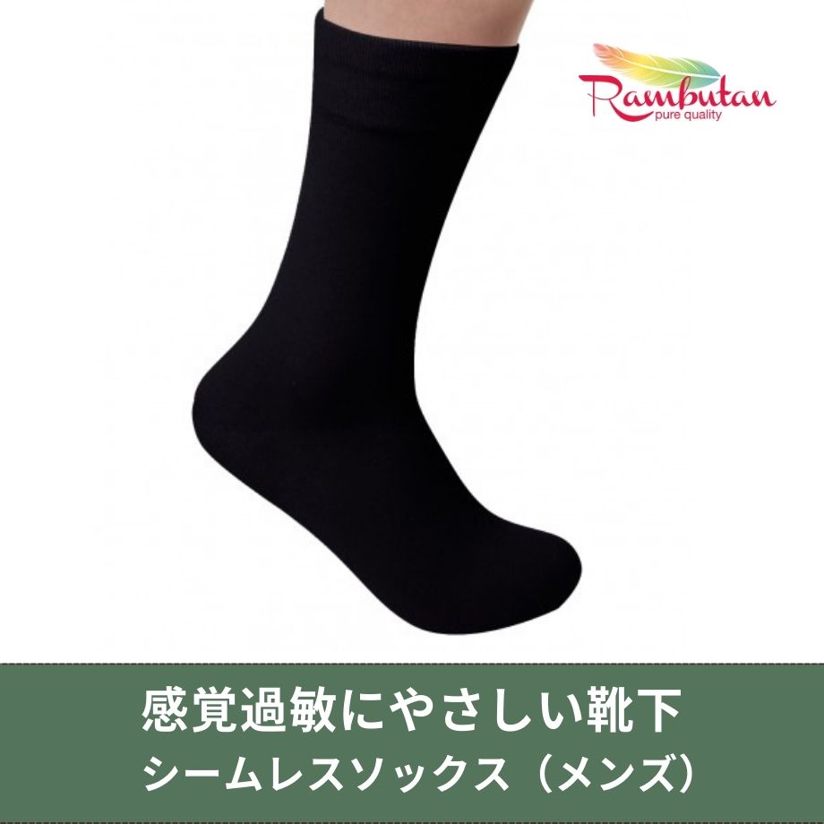 感覚過敏のための靴下】シームレスソックス/メンズ クルー丈
