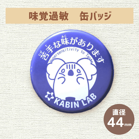 味覚過敏缶バッジ(苦手な味があります)/ 感覚過敏缶バッジシリーズ