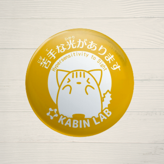 視覚過敏缶バッジ(苦手な光があります)/ 感覚過敏缶バッジシリーズ