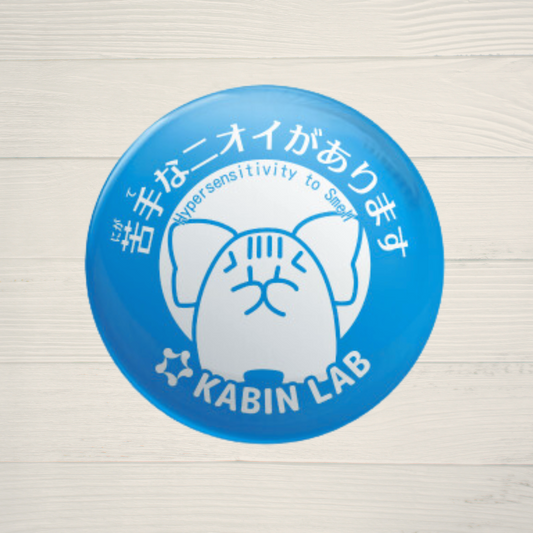 嗅覚過敏缶バッジ(苦手なニオイがあります)/ 感覚過敏缶バッジシリーズ