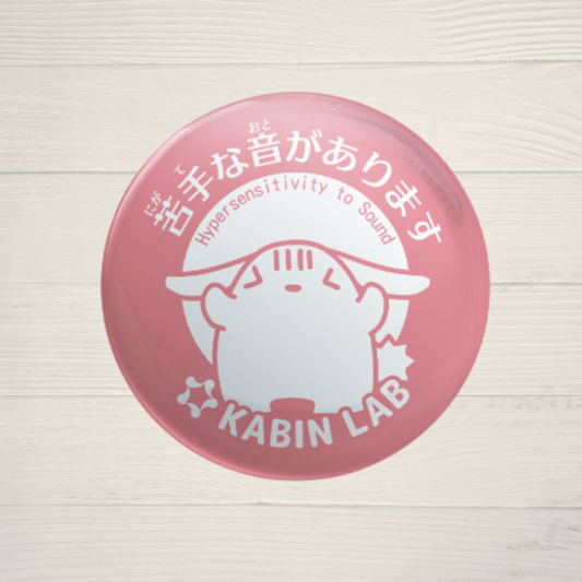 聴覚過敏缶バッジ(苦手な音があります)/感覚過敏缶バッジシリーズ