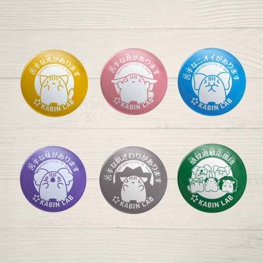 感覚過敏缶バッジ6個セット/ 感覚過敏缶バッジシリーズ【まとめて割引:4180円→4080円】