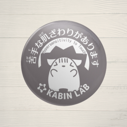 触覚過敏缶バッジ(苦手な肌ざわりあります)/ 感覚過敏缶バッジシリーズ