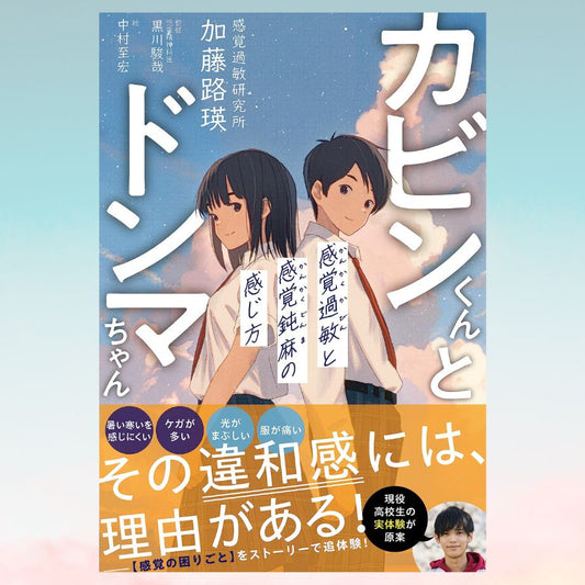 書籍『カビンくんとドンマちゃん』加藤路瑛・著(※希望者にはサイン入り)