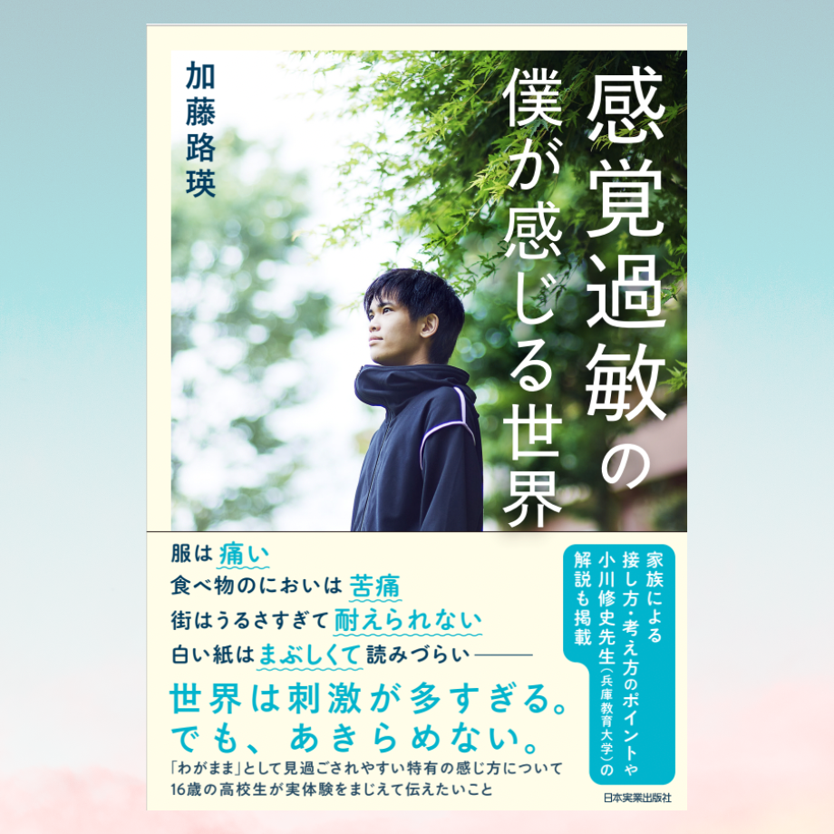 書籍『感覚過敏の僕が感じる世界』加藤路瑛・著 （※希望者にはサイン入り） – KANKAKU FACTORY