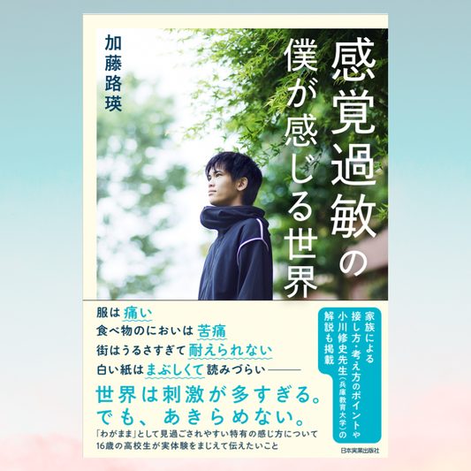 書籍『感覚過敏の僕が感じる世界』加藤路瑛・著 (※希望者にはサイン入り)