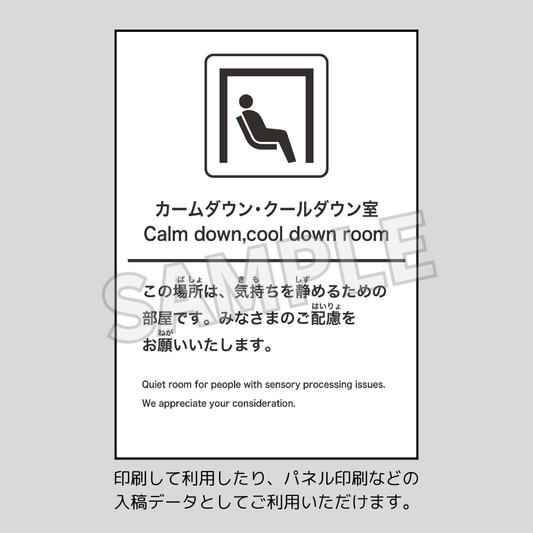 カームダウン・クールダウンスペース案内版2枚組(ダウンロード版)