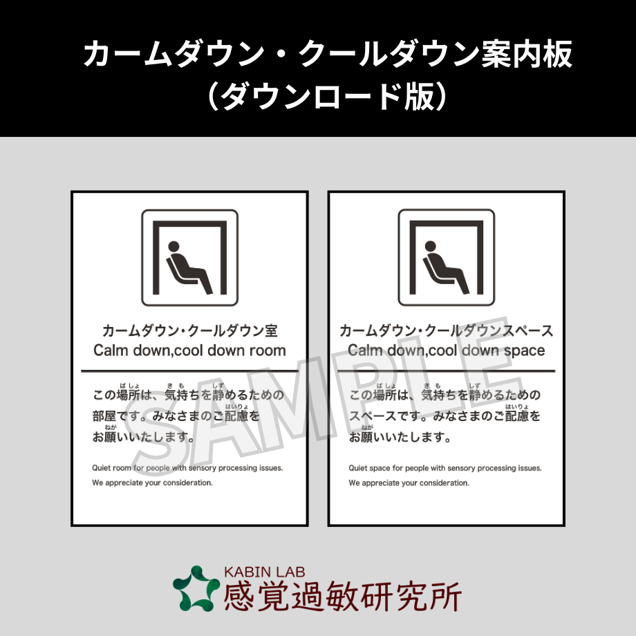 たるむさま専用ページ カームダウン・クールダウンスペース案内版2枚組（ダウンロード版
