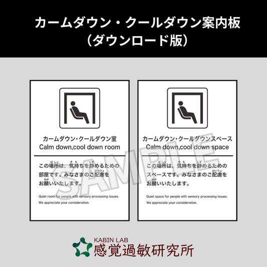 カームダウン・クールダウンスペース案内版2枚組(ダウンロード版)