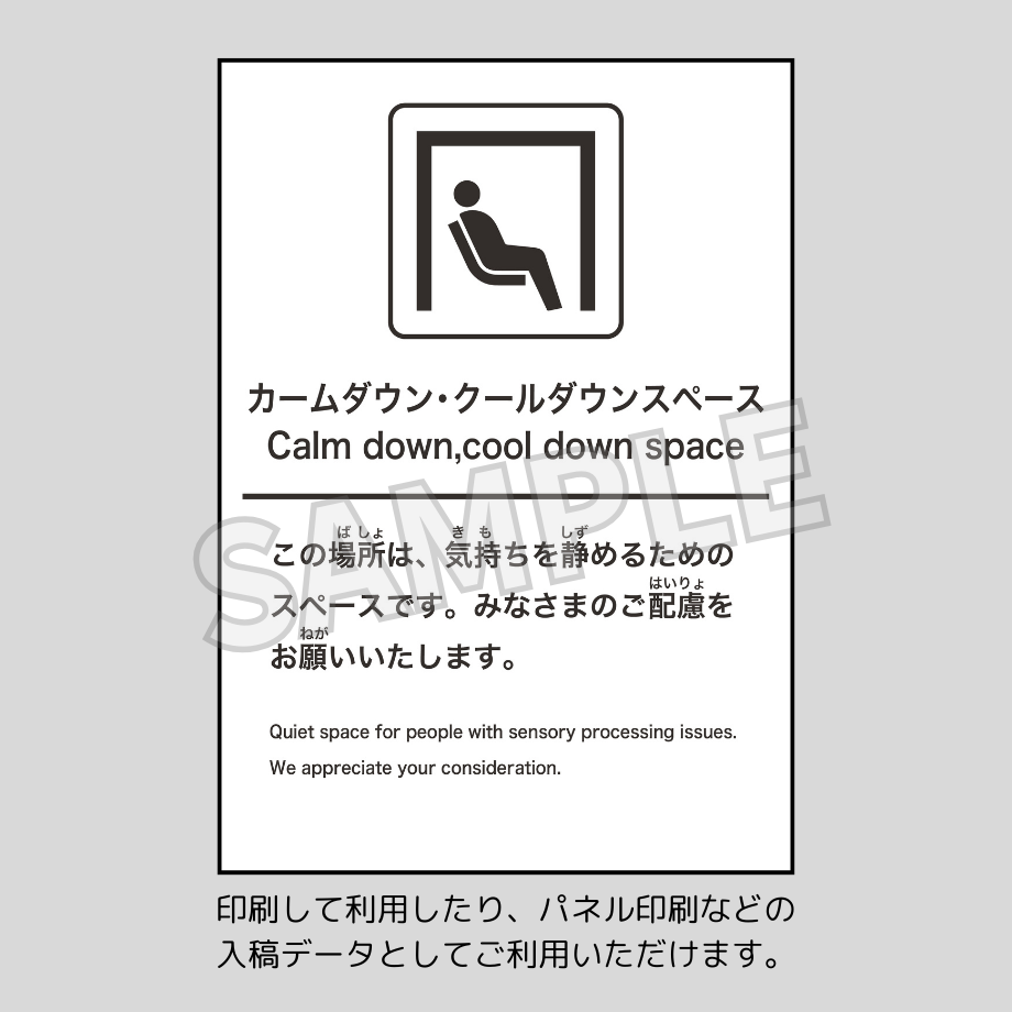カームダウン・クールダウンスペース案内版2枚組(ダウンロード版)