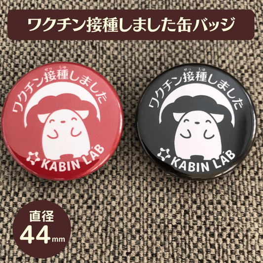 ワクチン接種しました 缶バッジ