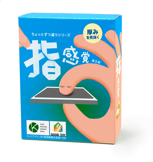 感覚の過敏さを才能に!カードゲーム「指感覚 第3版」