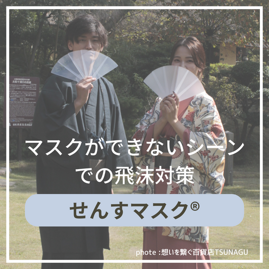 触覚過敏でマスクができない方や飛沫対策に 感覚過敏研究所オリジナル せんすマスク(扇子マスク)