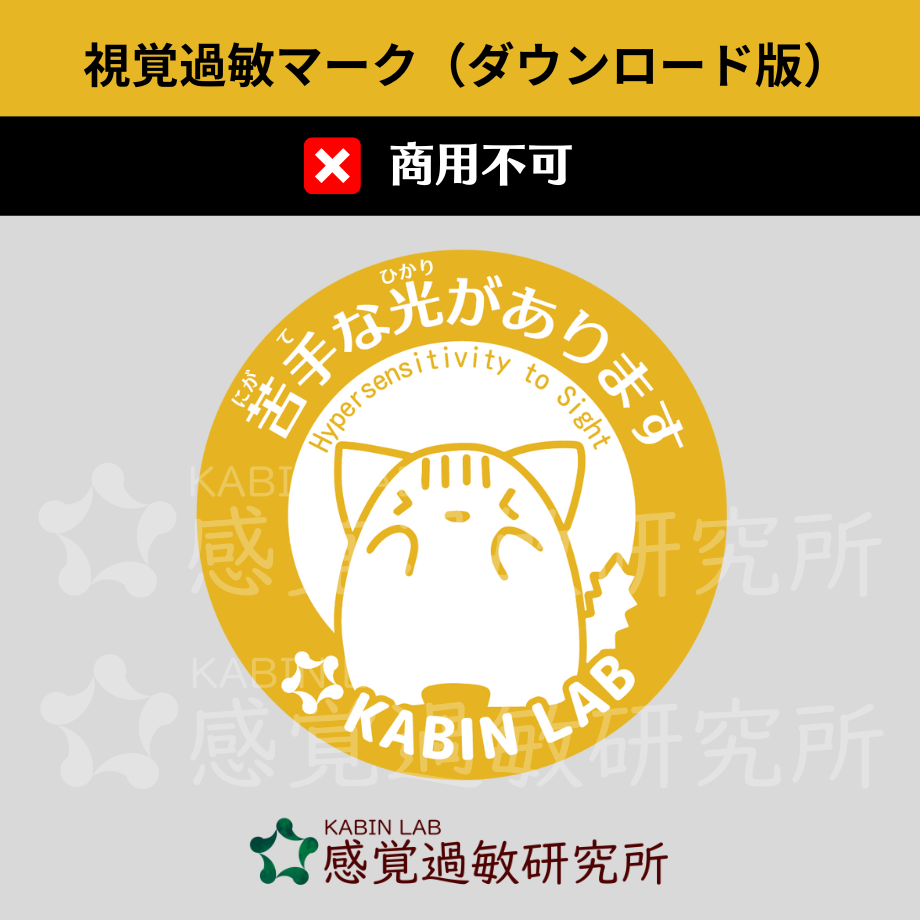 視覚過敏マーク(ダウンロード版)