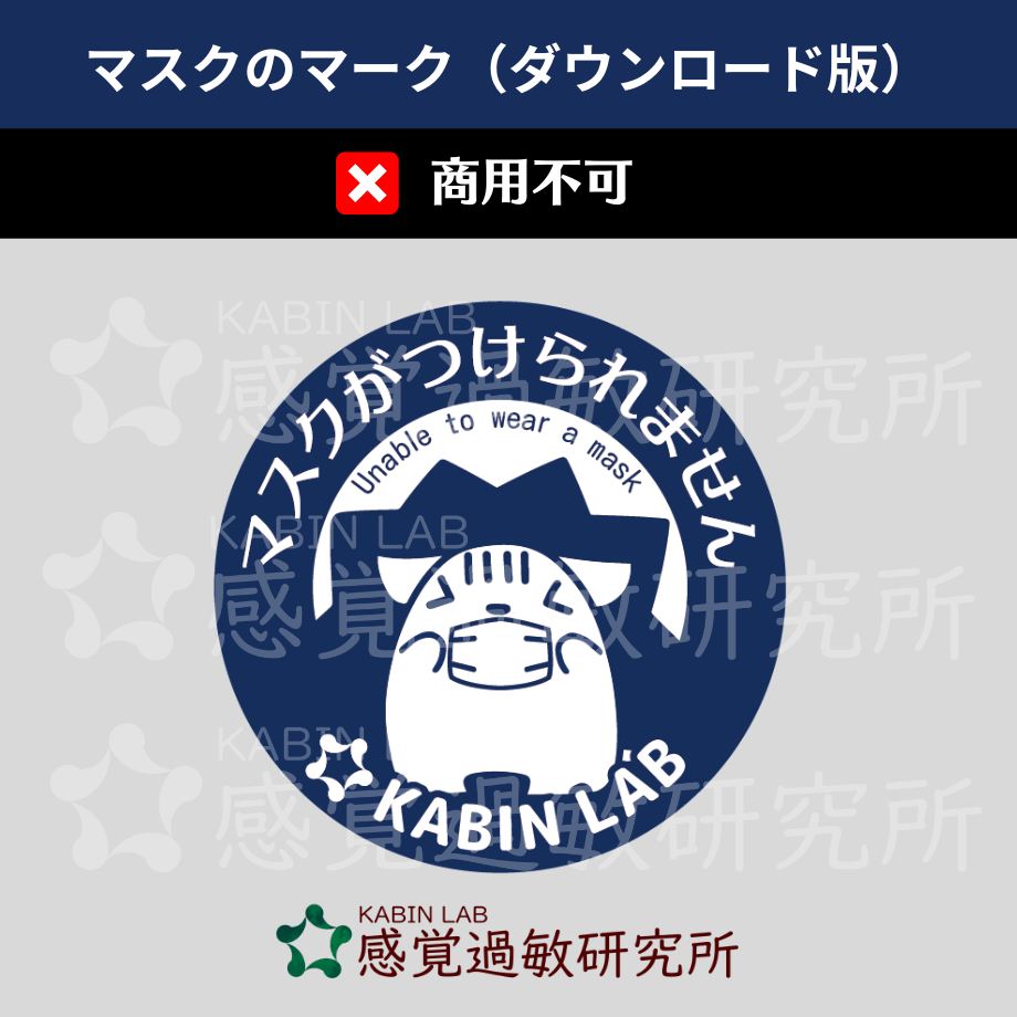 マスクがつけられませんマーク(ダウンロード版)