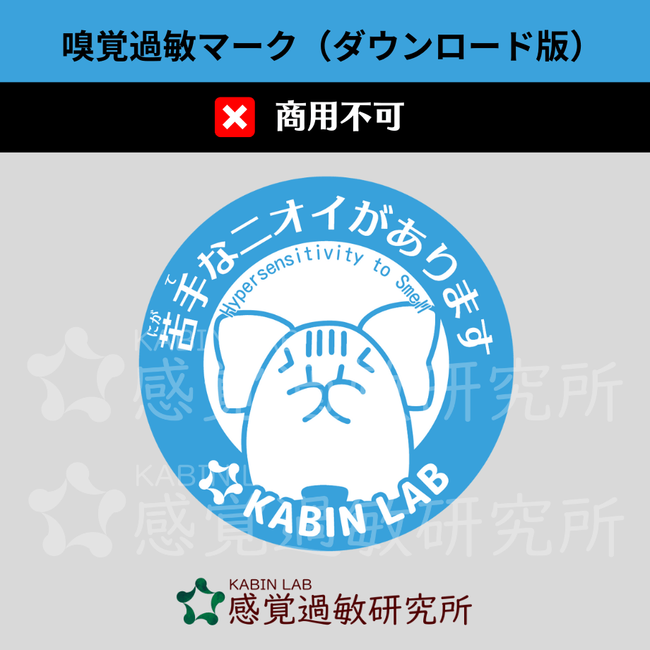 嗅覚過敏マーク(ダウンロード版)