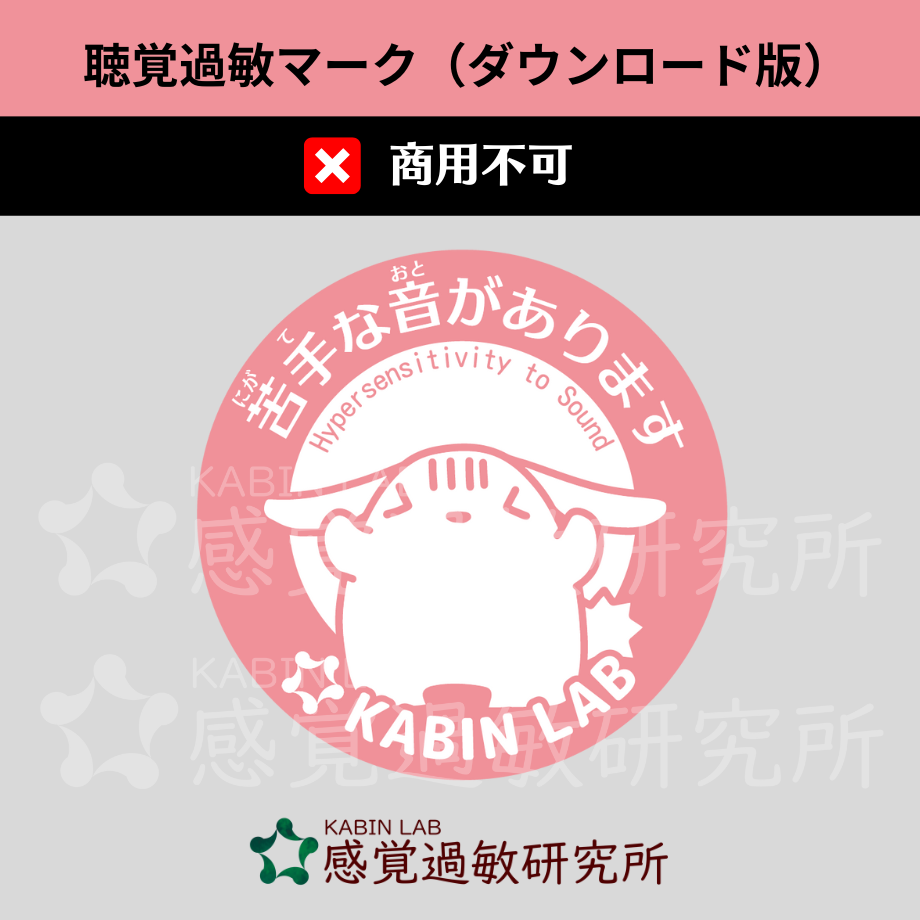 聴覚過敏マーク(ダウンロード版)