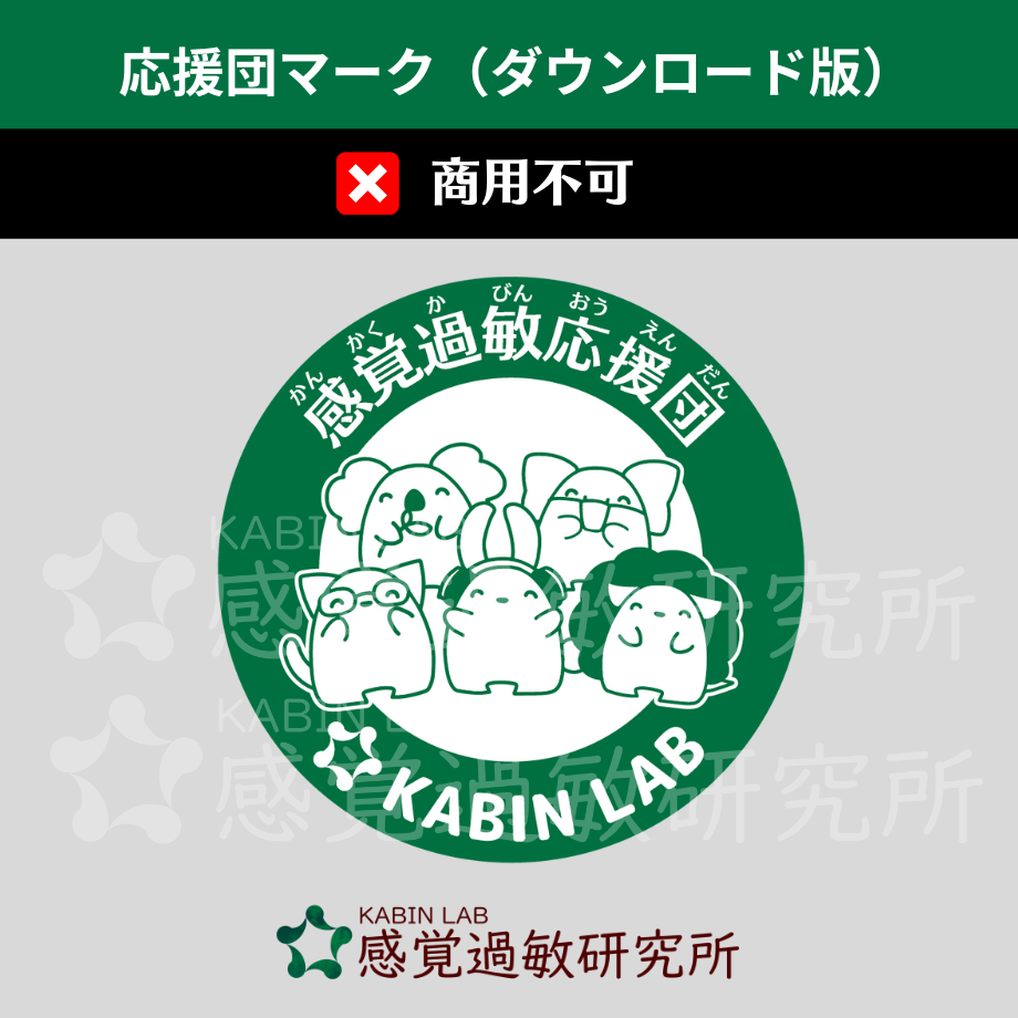 感覚過敏応援団マーク(ダウンロード版)