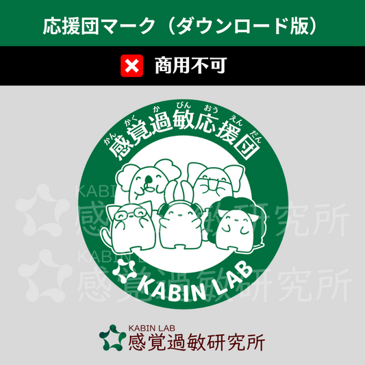 感覚過敏応援団マーク(ダウンロード版)