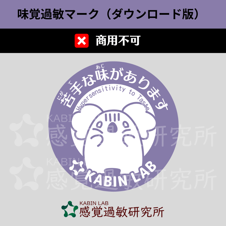 味覚過敏マーク(ダウンロード版)
