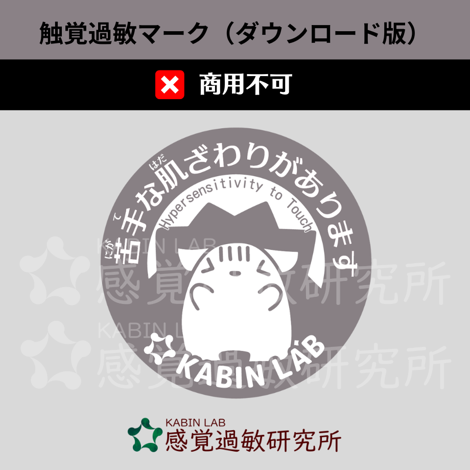 触覚過敏マーク(ダウンロード版)