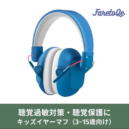 聴覚過敏対策・聴覚保護に!キッズイヤーマフ/4色(聴覚過敏シール2枚付き)