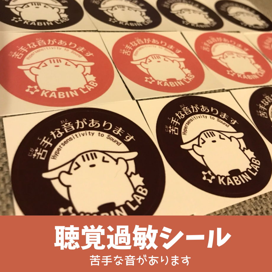聴覚過敏シール(苦手な音があります)/イヤーマフやヘッドフォンなどに