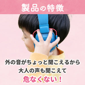 聴覚過敏対策・聴覚保護に!キッズイヤーマフ/4色(聴覚過敏シール2枚付き)