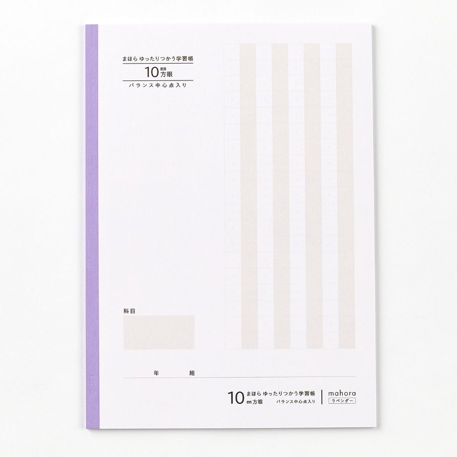 【目にやさしい!カラーノート】まほらゆったりつかう学習帳 10mm方眼 / セミB5