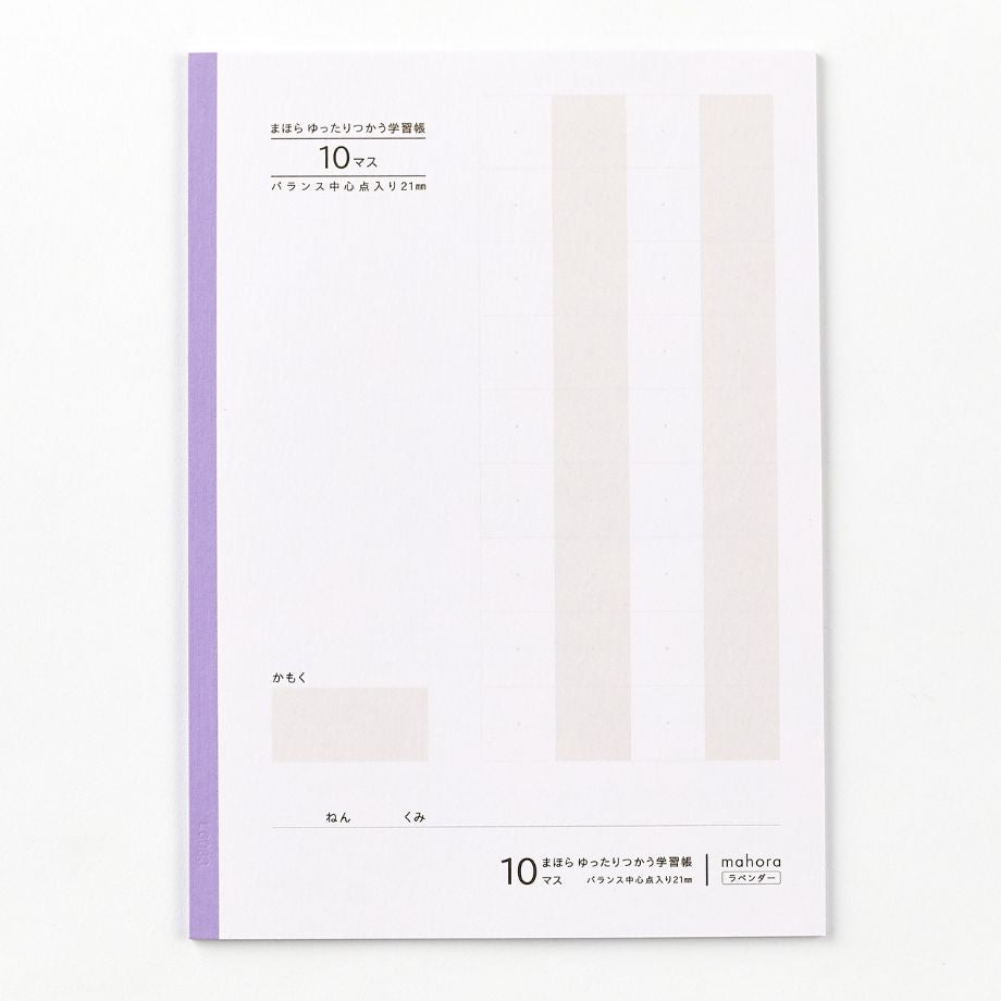 【目にやさしい!カラーノート】まほらゆったりつかう学習帳 10マス / セミB5