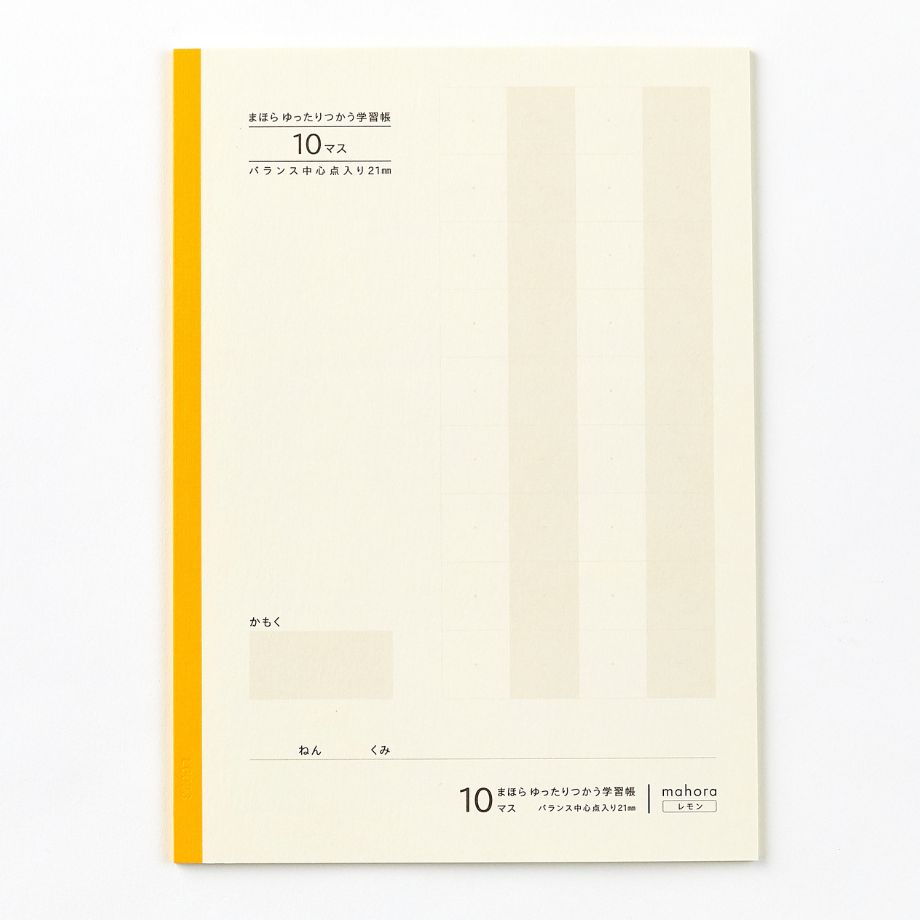 【目にやさしい!カラーノート】まほらゆったりつかう学習帳 10マス / セミB5