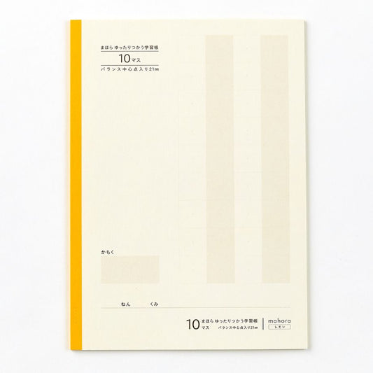 【目にやさしい!カラーノート】まほらゆったりつかう学習帳 10マス / セミB5