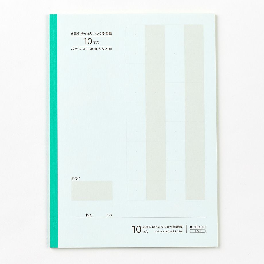 【目にやさしい!カラーノート】まほらゆったりつかう学習帳 10マス / セミB5