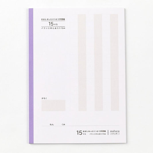 【目にやさしい!カラーノート】まほらゆったりつかう学習帳 15マス / セミB5